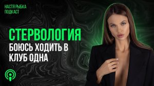 «Боюсь ходить в клуб одна» | Подкаст
СТЕРВОЛОГИЯ