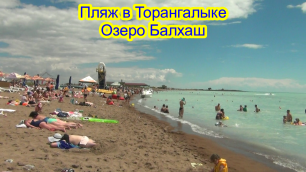 Пляж на озере Балхаш (пос.Торангалык) 09.07.2022