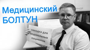 Медицинский болтун – находка для недовольных пациентов