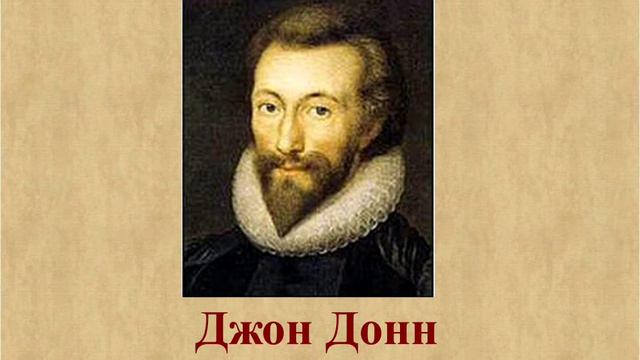 Джон Донн - Я весь боренье, на беду мою: Стих смотреть онлайн