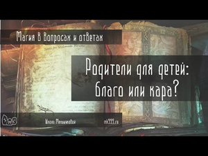 Родители для детей: благо или кара?