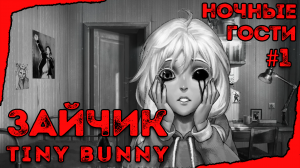 ◉︎ ЗАЙЧИК | Tiny Bunny | #1 Эпизод  - Прохождение