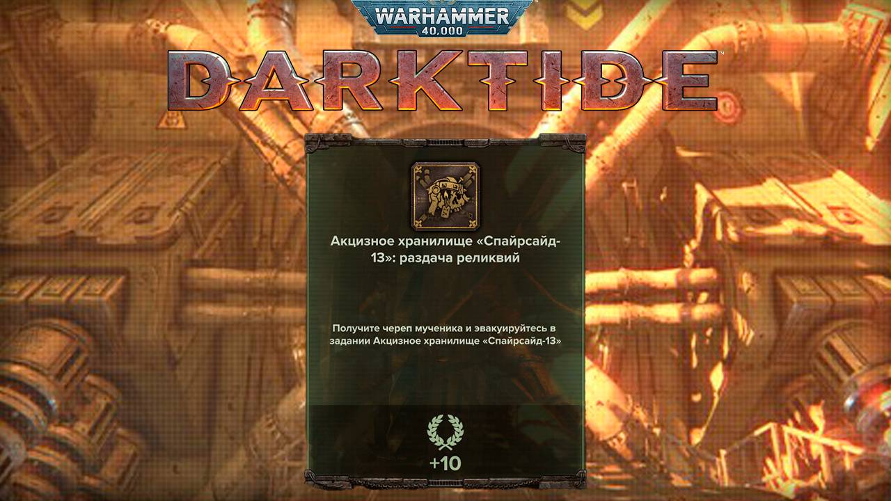 Череп Мученика на карте Акцизное Хранилище Спарсайд ► : Warhammer 40,000 Darktide