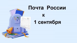 Почта России к Дню знаний 1 сентября предлагает оформить подписку на журналы для юных читателей