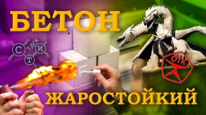 Контроль жаростойких бетонов