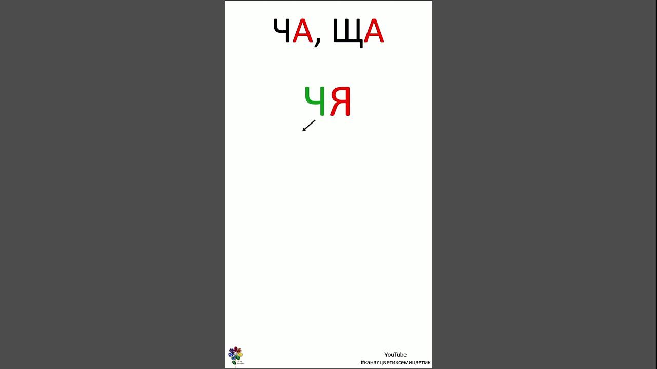 Почему ЧА, ЩА пишется с А? Что будет, если написать ЧА, ЩА с Я? Фонетический разбор #shorts смотреть онлайн