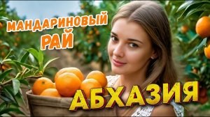 АБХАЗИЯ АЛАХАДЗЫ Мандариновый рай #абхазия  #всеосочи