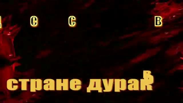 ПОЛЕ ПОЛЕ ПОЛЕ ЧУДЕС В СТРАНЕ ДУРАКОВ ПИ ПРАЙД смотреть онлайн