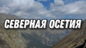 Северная Осетия. Владикавказ