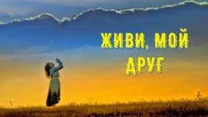 ЖИВИ, МОЙ ДРУГ... автор Ирина Самарина-Лабиринт