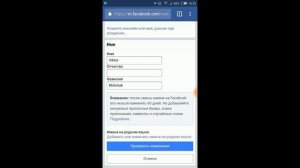 Как изменить имя в Фейсбук с телефона
