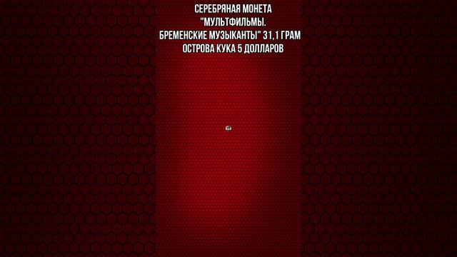 Серебряная монета Мультфильмы.Бременские музыканты 31,1 грамм Острова Кука 5 долларов смотреть онлайн