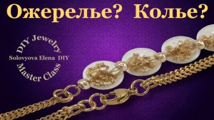 Стеклянные  бусины +  Поталь Золотая + Цепочка =  Оригинальное колье!