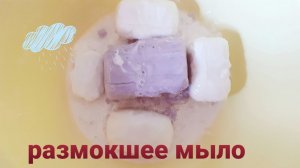 ASMR размокшее мыло