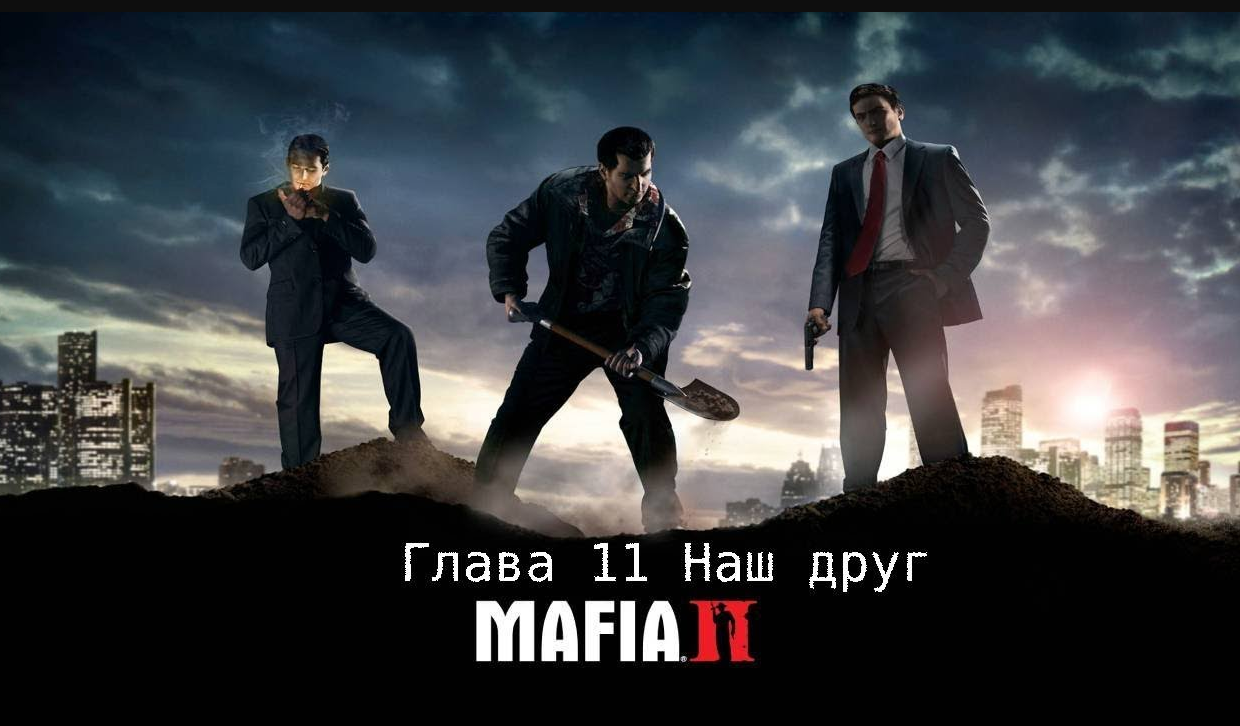 Глава 11 Наш друг MAFIA 2 Прохождение