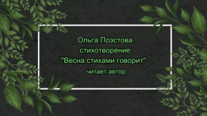 Ольга Поэстова стихотворение Весна стихами говорит.