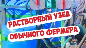 РАСТВОРНЫЙ УЗЕЛ ОБЫЧНОГО ФЕРМЕРА )) В ОБЫЧНЫЕ БУДНИ...