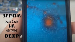 Замена хаба на ноутбуке DEXP