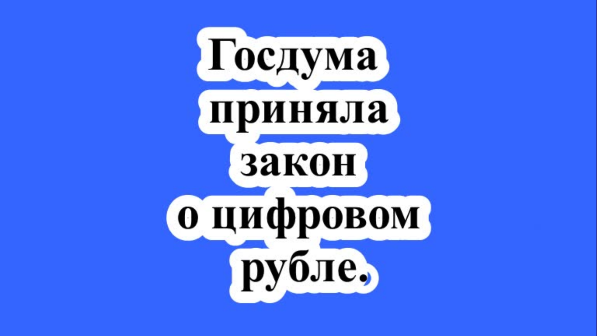 Госдума приняла закон о цифровом рубле.