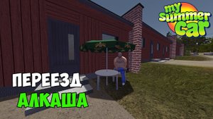 #14 - ПЕРЕВЁЗ АЛКАША в НОВЫЙ ДОМ! - My Summer Car