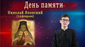 Святитель Николай Японский