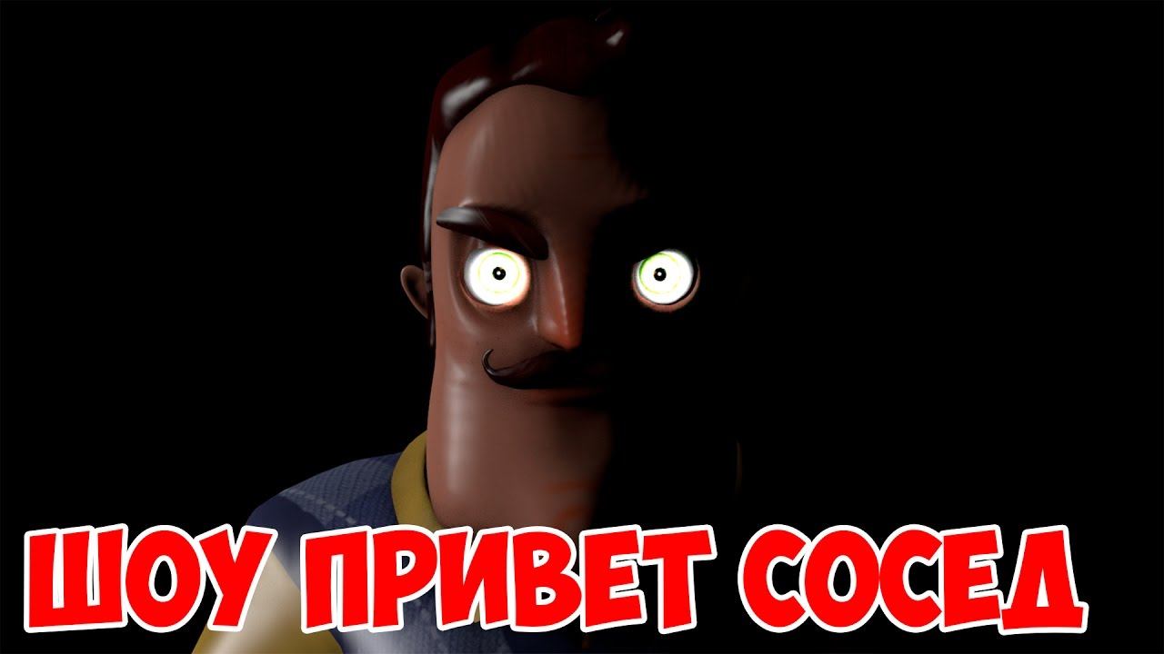 ШОУ ПРИВЕТ СОСЕД!АЛЬФА!ВОРУЕМ ТЕЛЕКИ!ИГРА HELLO NEIGHBOR PRE ALPHA ПОЛНОЕ ПРОХОЖДЕНИЕ!