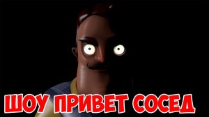 ШОУ ПРИВЕТ СОСЕД!АЛЬФА!ВОРУЕМ ТЕЛЕКИ!ИГРА HELLO NEIGHBOR PRE ALPHA ПОЛНОЕ ПРОХОЖДЕНИЕ!