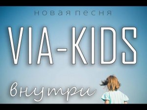 VIA-KIDS - внутри