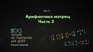 71. Арифметика матриц. Часть 2