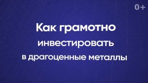 Как грамотно инвестировать в драгоценные металлы?