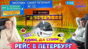 Рейс в Петербург  Ночной переезд и день в Петергофе//Едим и спим