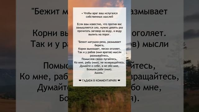 Заговор, чтобы враг ИСПУГАЛСЯ