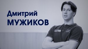 СпортКомандаТВ – Дмитрий Мужиков