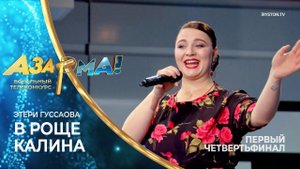 Этери Гуссаова - В роще калина /Иван купала/ #АЗАРМА!