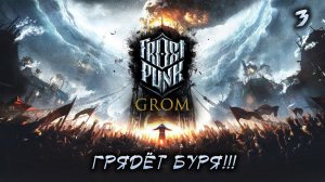 Frostpunk. Грядёт буря!!! Прохождение. Финал #3