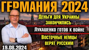 Германия 2024/Деньги для Украины закончились/Лукашенко готов к войне/Восточные немцы верят русским