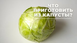 КАПУСТА | 2 САЛАТА из капусты | БЫСТРО, ВКУСНО И ПОЛЕЗНО!