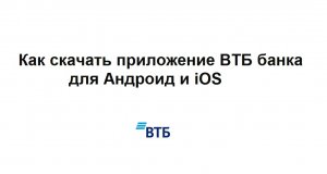 Где можно скачать приложение ВТБ банка для Андроид и iOS