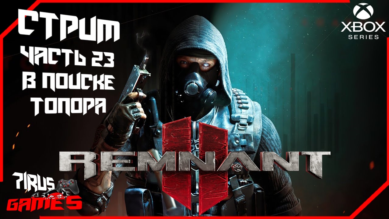 Remnant 2 -Мир который затягивает  часть 23 В поиске топора и колец.[Трешовый стрим]