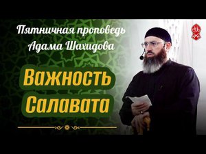 Важность Салавата. Шейх Адам Шахидов