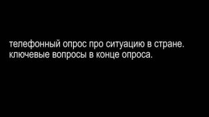 телефонный опрос про ситуацию в стране