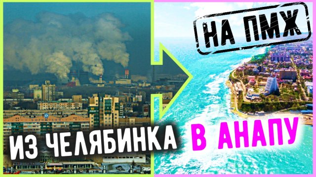 Челябинск анапа на машине Челябинск анапа на машине
