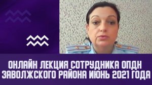 Онлайн лекция сотрудника ОПДН Заволжского района  Июнь 2021 года