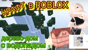 КРАФТ в ROBLOX. 🌳⚒️🌳⛏️🌳 Возвели необычную постройку. Дом в дереве 😱🔥