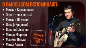 О Высоцком вспоминают: Иосиф Бродский, Михаил Барышников, Эрнст Неизвестный, Михаил Шемякин и другие
