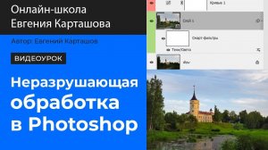 ✅Неразрушающая обработка в Photoshop. Урок из мастер-класса "Простые приемы обработки в Photoshop"