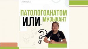 Патологоанатом или музыкант?