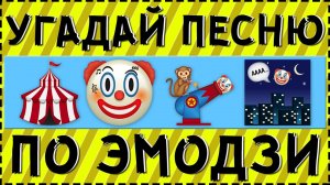 УГАДАЙ ПЕСНЮ ПО ЭМОДЗИ ЗА 10 СЕКУНД ! | ГДЕ ЛОГИКА ?