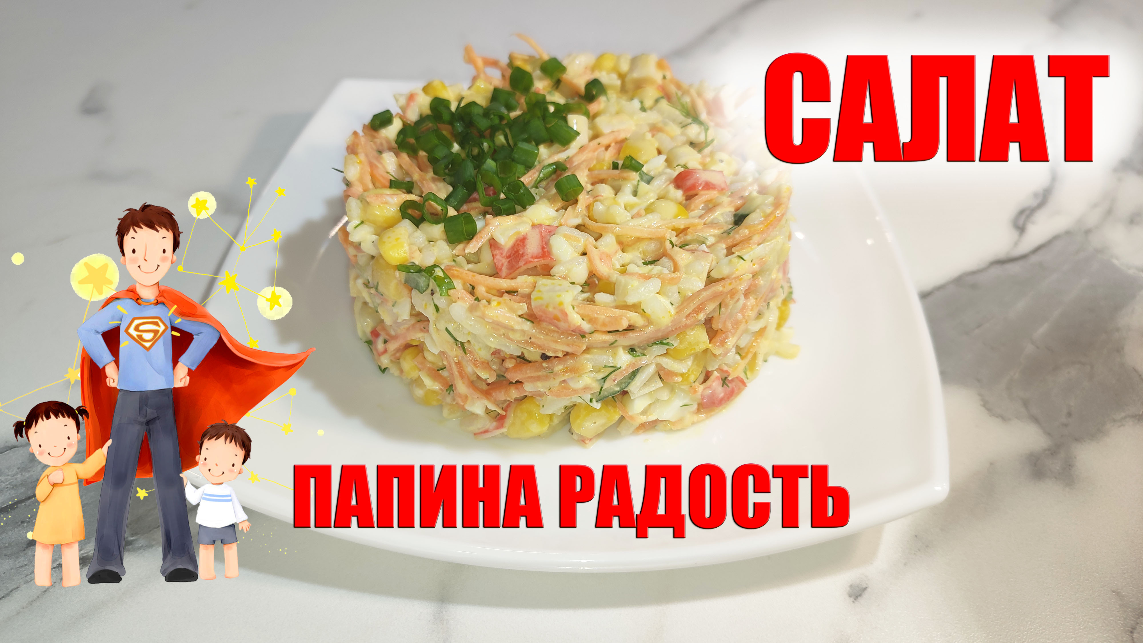 Салат Папина радость  с крабовыми палочками