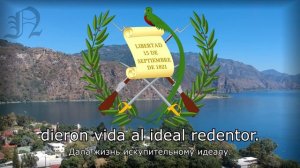 "¡Guatemala Feliz!" - Гимн Гватемалы (Himno Nacional de Guatemala)